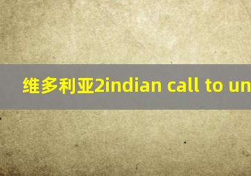 维多利亚2indian call to union